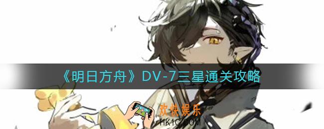 明日方舟DV