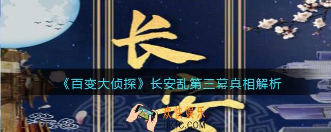 百变大侦探长安乱第三幕真相是什么_长安乱第三幕真相解析