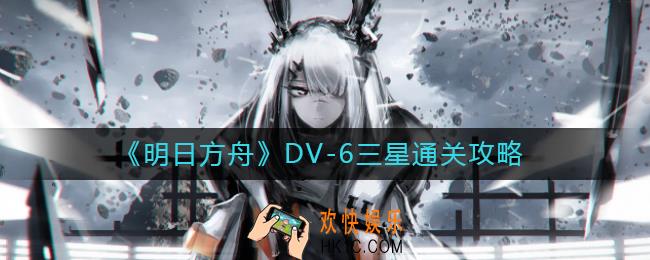 明日方舟DV
