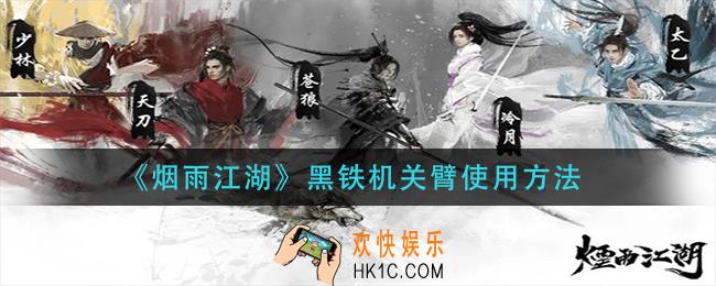 烟雨江湖黑铁机关臂怎么用_黑铁机关臂使用方法
