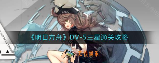明日方舟DV