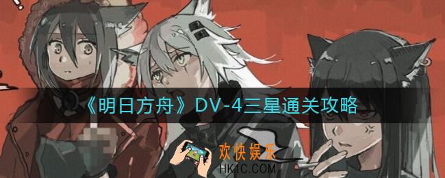 明日方舟DV