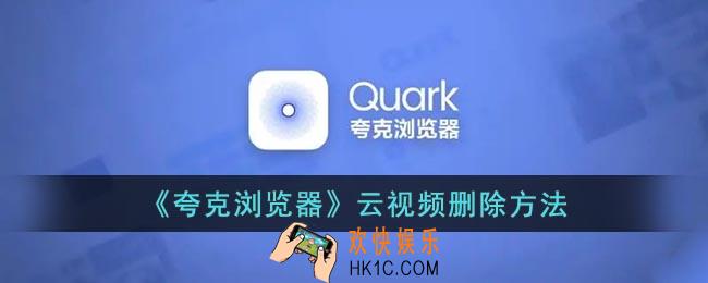 夸克云视频怎么删除_夸克浏览器云视频删除方法