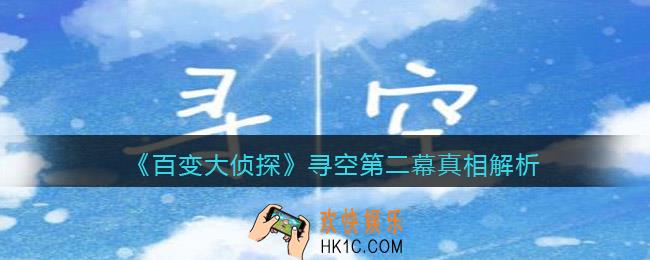 百变大侦探寻空第二幕真相是什么_寻空第二幕真相解析