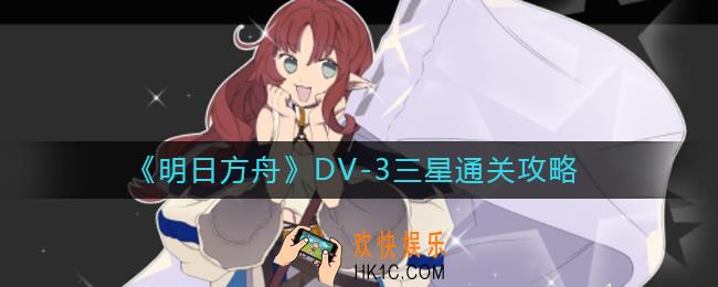 明日方舟DV