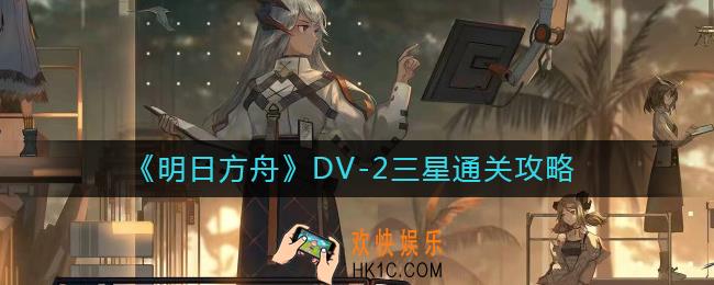 明日方舟DV
