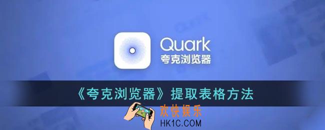 夸克怎么提取表格_夸克浏览器提取表格方法