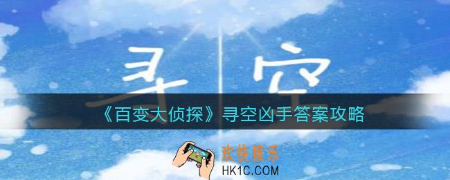 百变大侦探寻空凶手是谁_真相凶手答案攻略