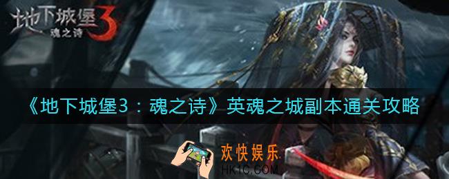 地下城堡3魂之诗英魂之城副本怎么过_英魂之城副本通关攻略