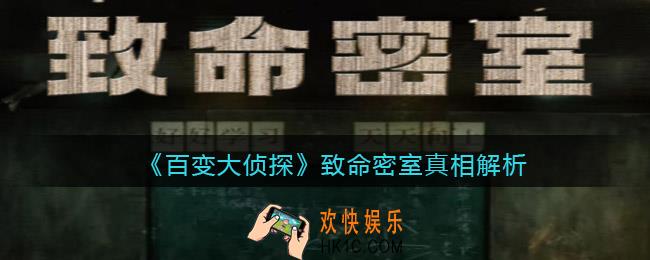 百变大侦探致命密室真相是什么_致命密室真相解析