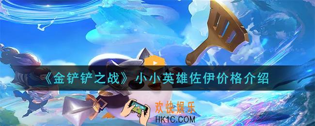 金铲铲之战小小英雄佐伊多少钱_小小英雄佐伊价格介绍