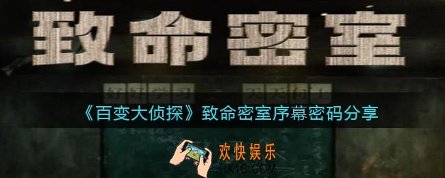 百变大侦探致命密室序幕密码是什么_致命密室序幕密码分享