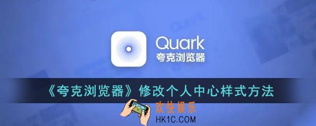 夸克怎么改个人中心样式_夸克浏览器个人中心模式设置方法