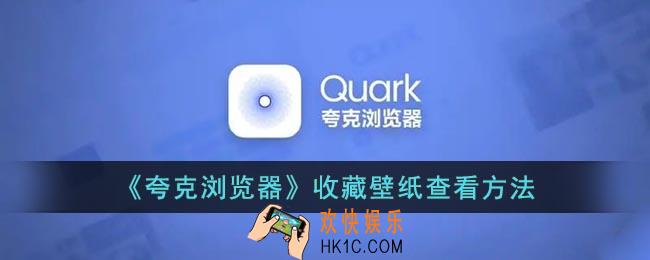 夸克收藏的壁纸在哪_夸克浏览器收藏壁纸查看方法