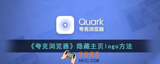 夸克浏览器怎么去掉主页logo_夸克隐藏主页logo方法