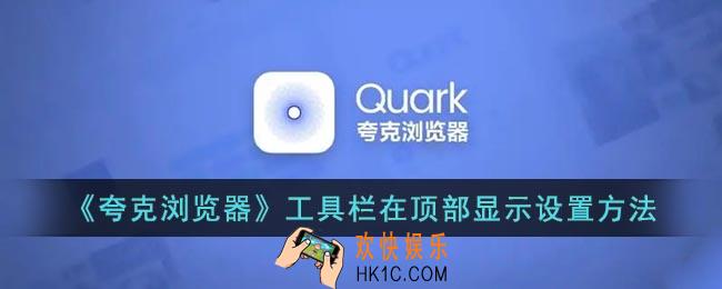夸克浏览器工具栏怎么放上面_夸克工具栏在顶部显示设置方法