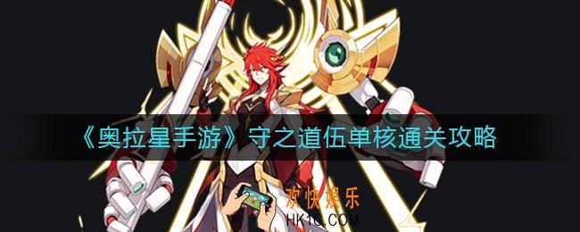 奥拉星手游守之道伍单核怎么打_守之道伍单核通关攻略