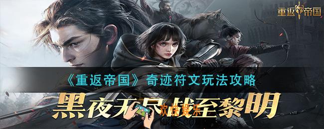 重返帝国奇迹符文怎么玩_奇迹符文玩法攻略