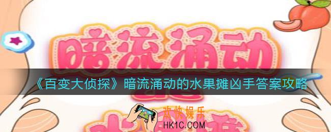 百变大侦探暗流涌动的水果摊凶手是谁_真相凶手答案攻略