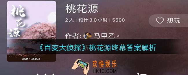 百变大侦探桃花源终幕答案是什么_墓门谜底答案解析
