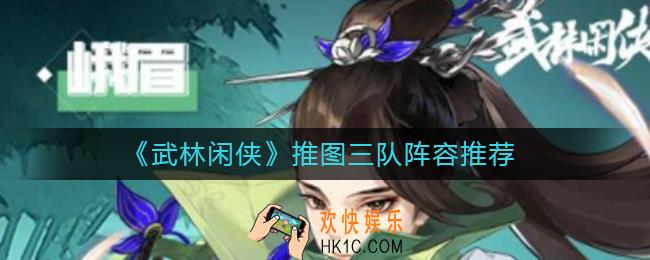 武林闲侠推图三队怎么玩_推图三队阵容推荐