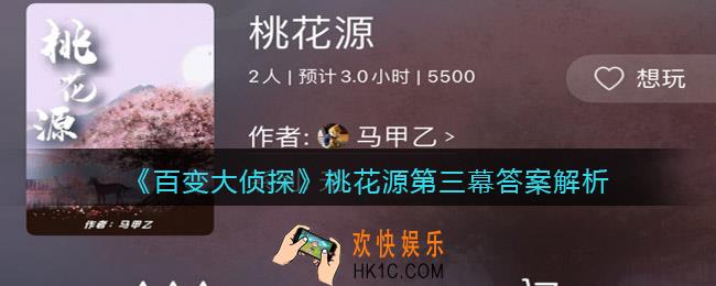 百变大侦探桃花源第三幕答案是什么_答案解析