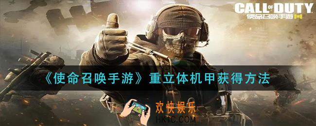 使命召唤手游重立体机甲怎么获得_重立体机甲获得方法