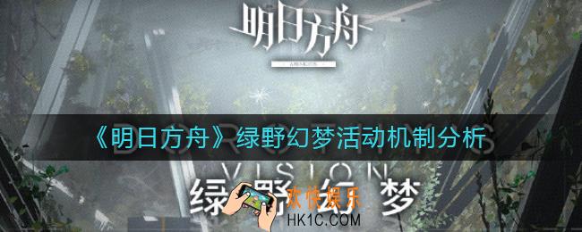 明日方舟绿野幻梦活动怎么打_绿野幻梦活动机制分析