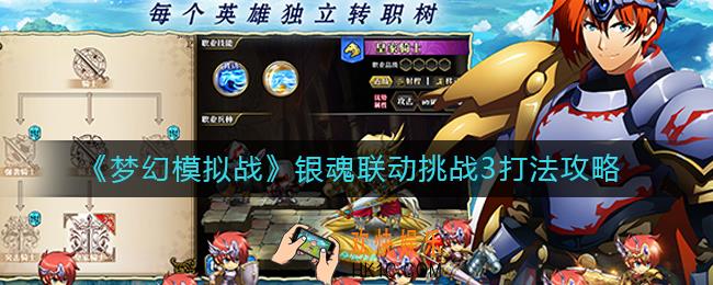 梦幻模拟战银魂联动挑战3怎么打_银魂联动挑战3打法攻略