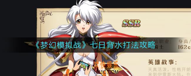 梦幻模拟战七日背水怎么打_七日背水打法攻略