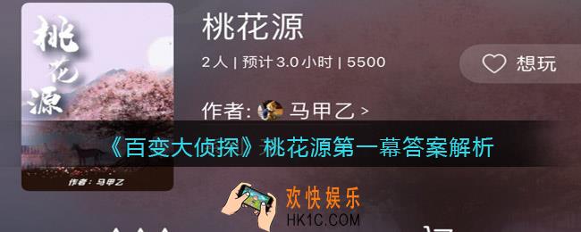 百变大侦探桃花源第一幕答案是什么_答案解析