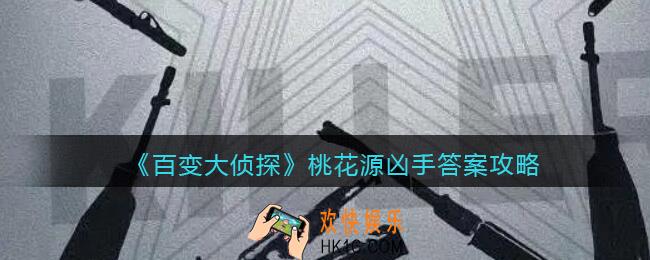 百变大侦探桃花源凶手是谁_凶手真相答案攻略