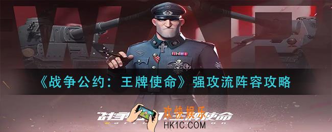 战争公约王牌使命强攻流怎么玩_强攻流阵容攻略