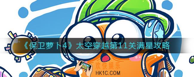 保卫萝卜4太空穿越第11关怎么过_太空穿越第11关满星攻略