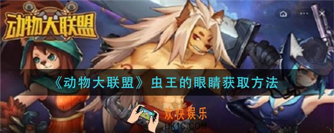 动物大联盟虫王的眼睛怎么获得_虫王的眼睛获取方法