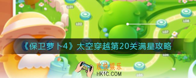 保卫萝卜4太空穿越第20关怎么过_太空穿越第20关满星攻略