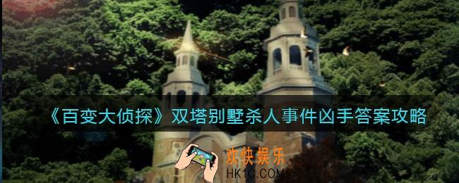 百变大侦探双塔别墅杀人事件凶手是谁_凶手真相答案攻略