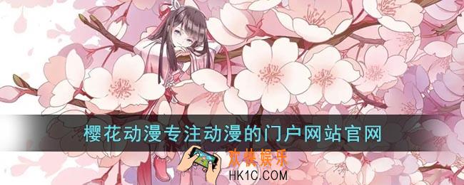 樱花动漫专注动漫的网站