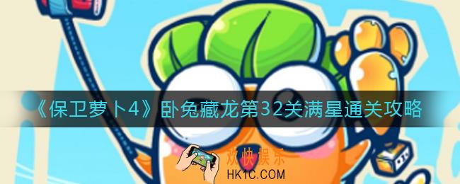 保卫萝卜4第32关怎么过_卧兔藏龙第32关满星通关攻略