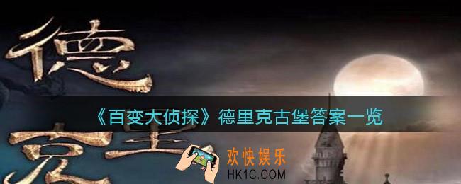 百变大侦探德里克古堡答案是什么_德里克古堡答案一览
