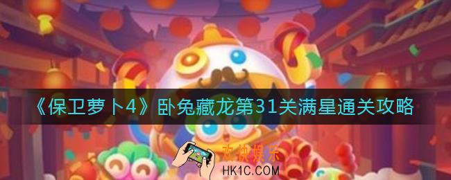 保卫萝卜4第31关怎么过_卧兔藏龙第31关满星通关攻略
