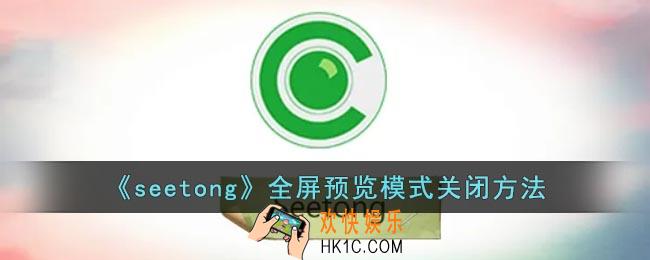 seetong怎么取消全屏模式_seetong全屏预览模式关闭方法