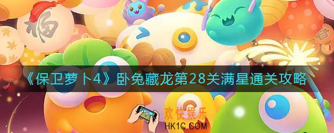 保卫萝卜4第28集怎么过_卧兔藏龙第28关满星通关攻略