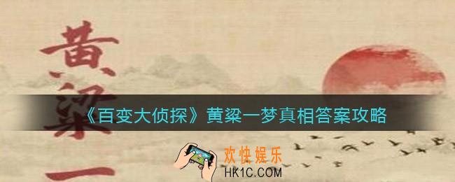 百变大侦探黄粱一梦凶手是谁_剧本凶手真相答案攻略
