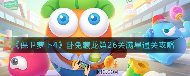 保卫萝卜4第26关怎么过_卧兔藏龙第26关满星通关攻略