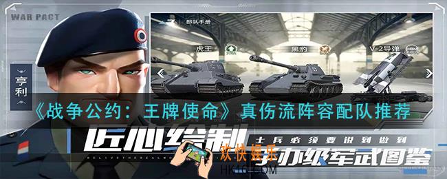 战争公约王牌使命真伤流怎么玩_真伤流阵容配队推荐