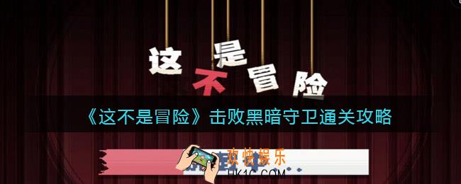 这不是冒险击败黑暗守卫怎么过_击败黑暗守卫通关攻略
