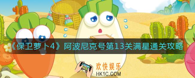 保卫萝卜4阿波尼克号第13关怎么过_阿波尼克号第13关满星通关攻略