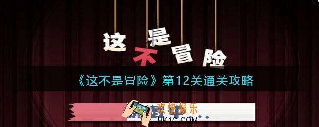 这不是冒险游戏攻略第12关_第12关怎么过