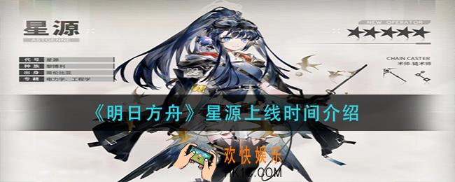 明日方舟星源什么时候出_星源上线时间介绍